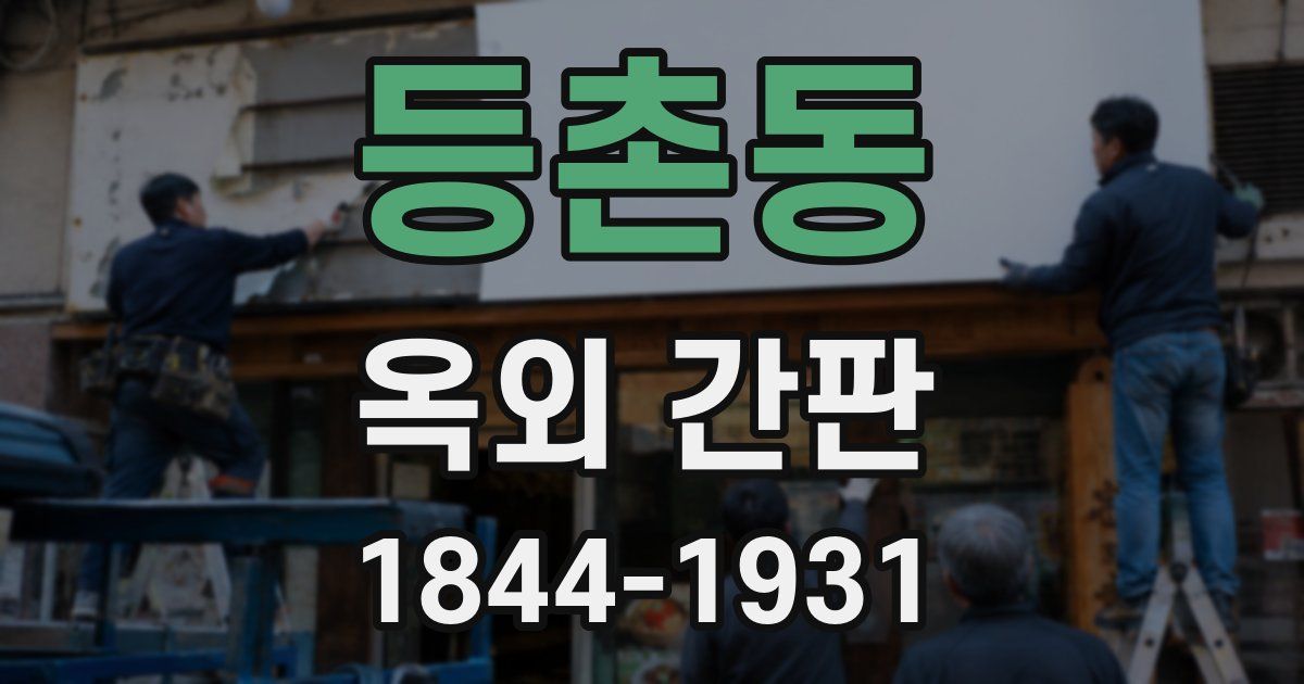 등촌동 옥외 간판