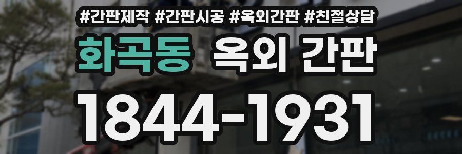 화곡동 옥외 간판