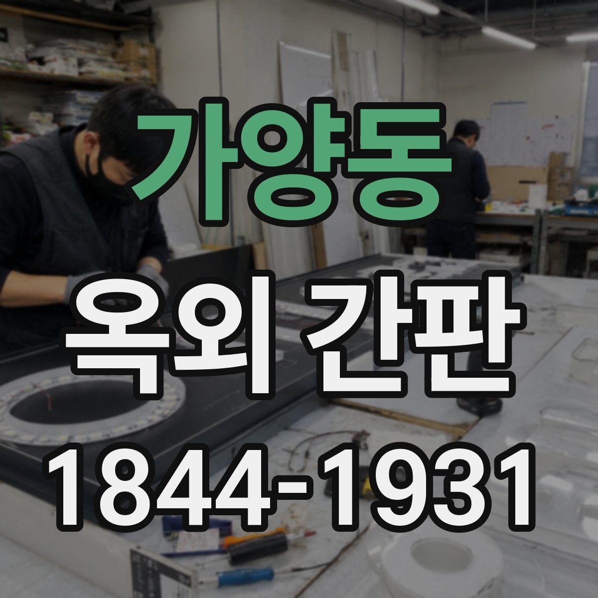 가양동 옥외 간판