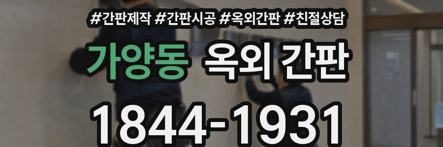 가양동 옥외 간판