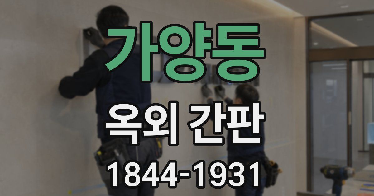 가양동 옥외 간판