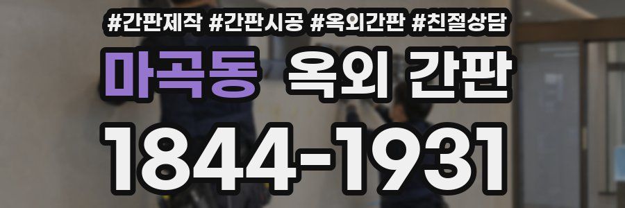 마곡동 옥외 간판
