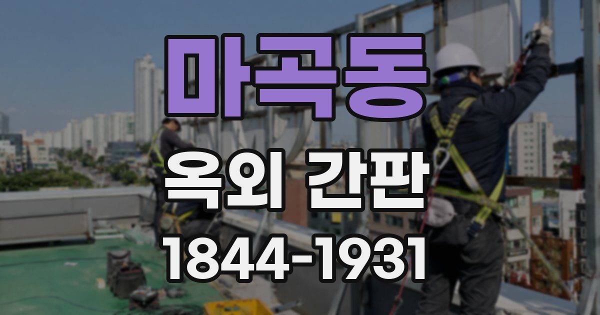 마곡동 옥외 간판
