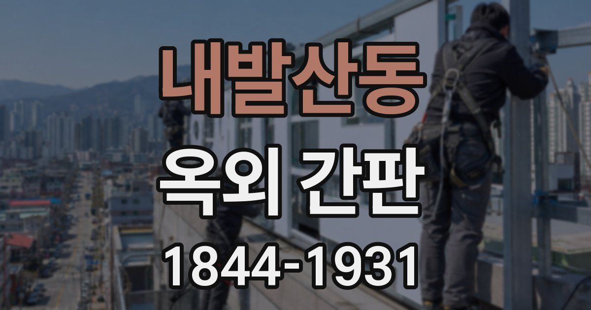 내발산동 옥외 간판