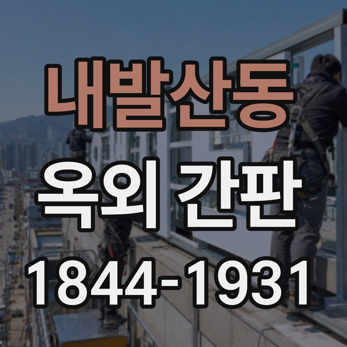 내발산동 옥외 간판