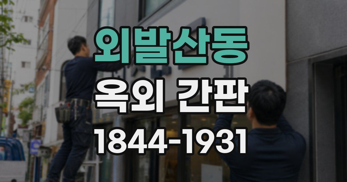 외발산동 옥외 간판