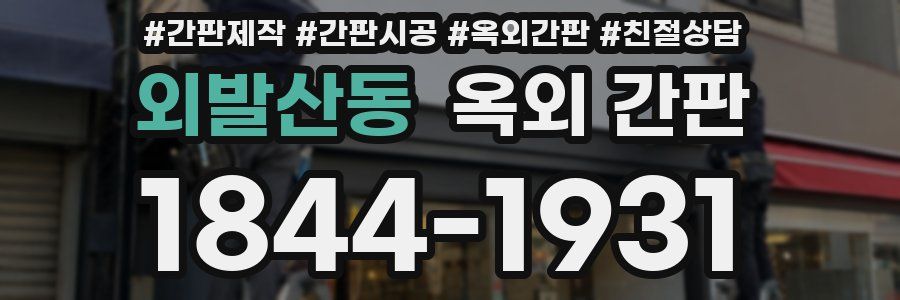 외발산동 옥외 간판