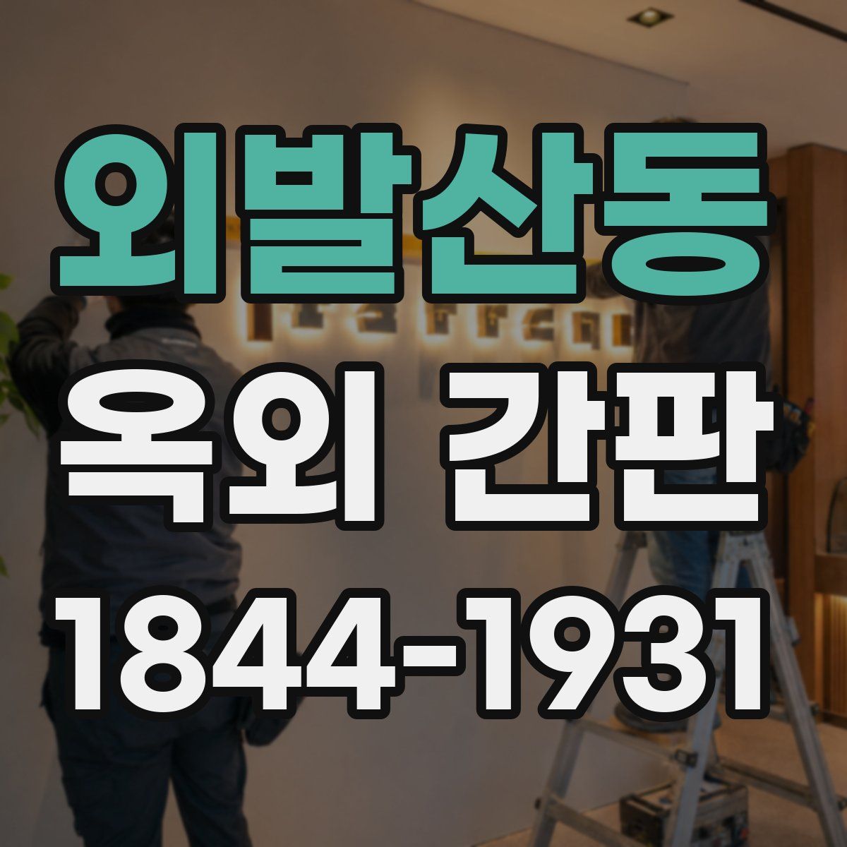 외발산동 옥외 간판