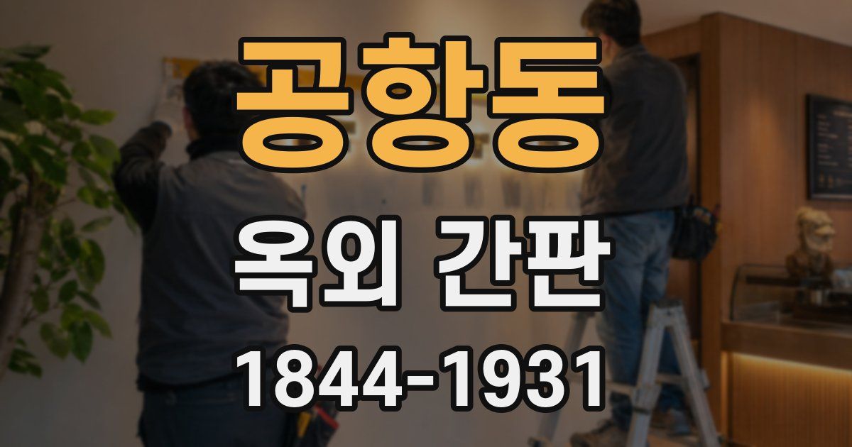 공항동 옥외 간판