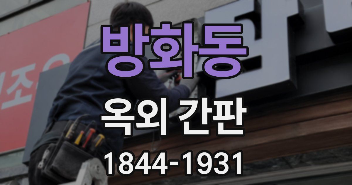 방화동 옥외 간판