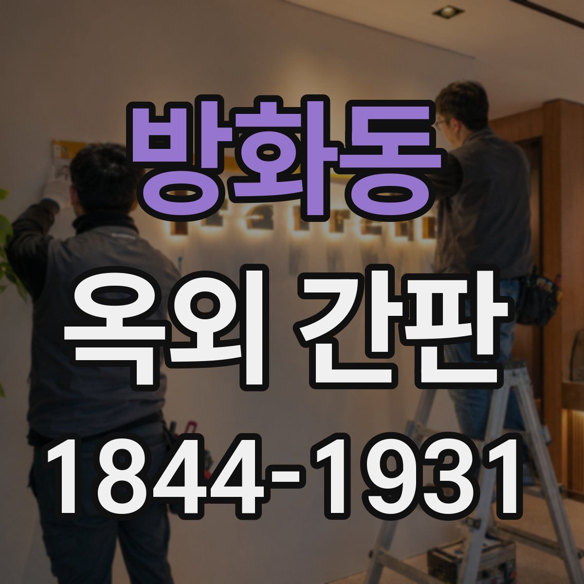 방화동 옥외 간판