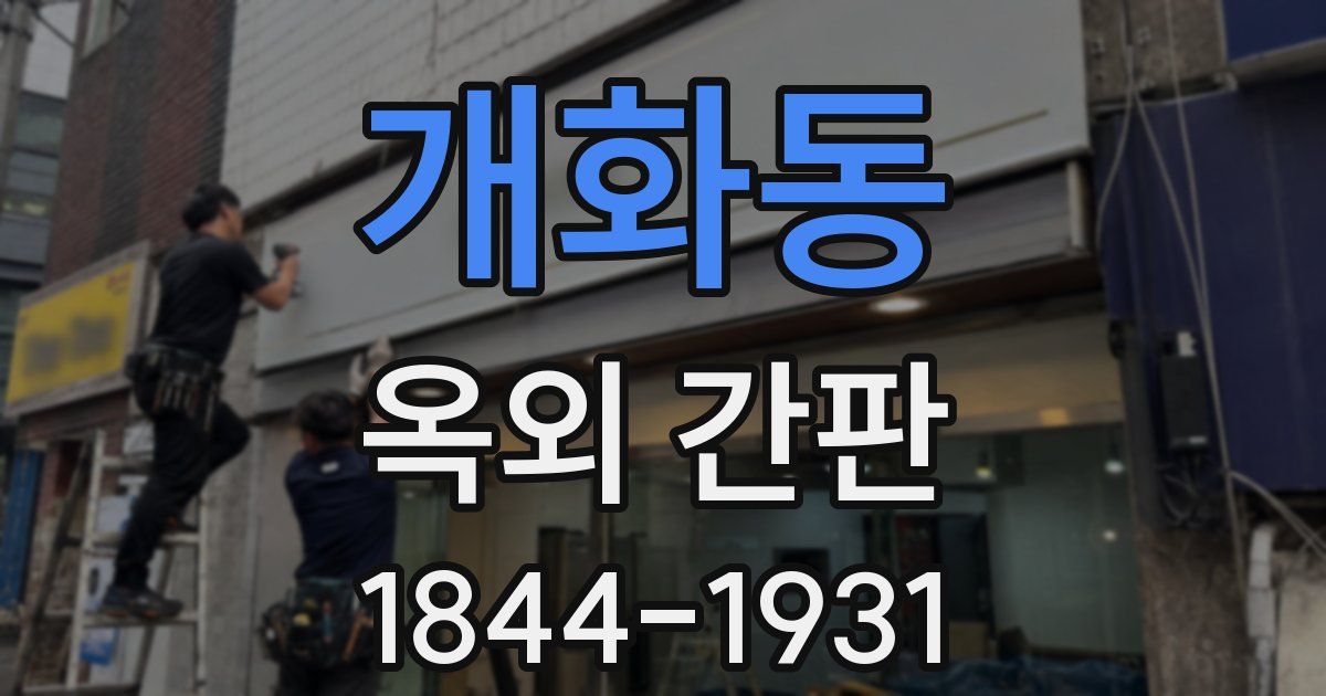 개화동 옥외 간판