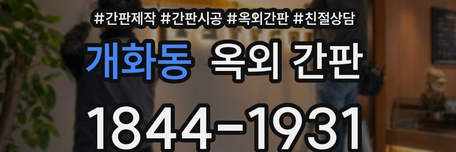 개화동 옥외 간판