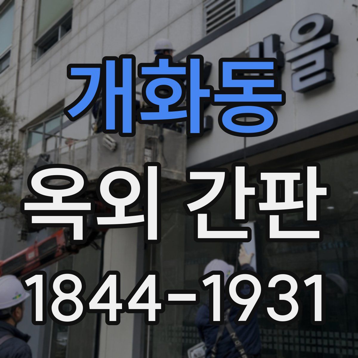 개화동 옥외 간판