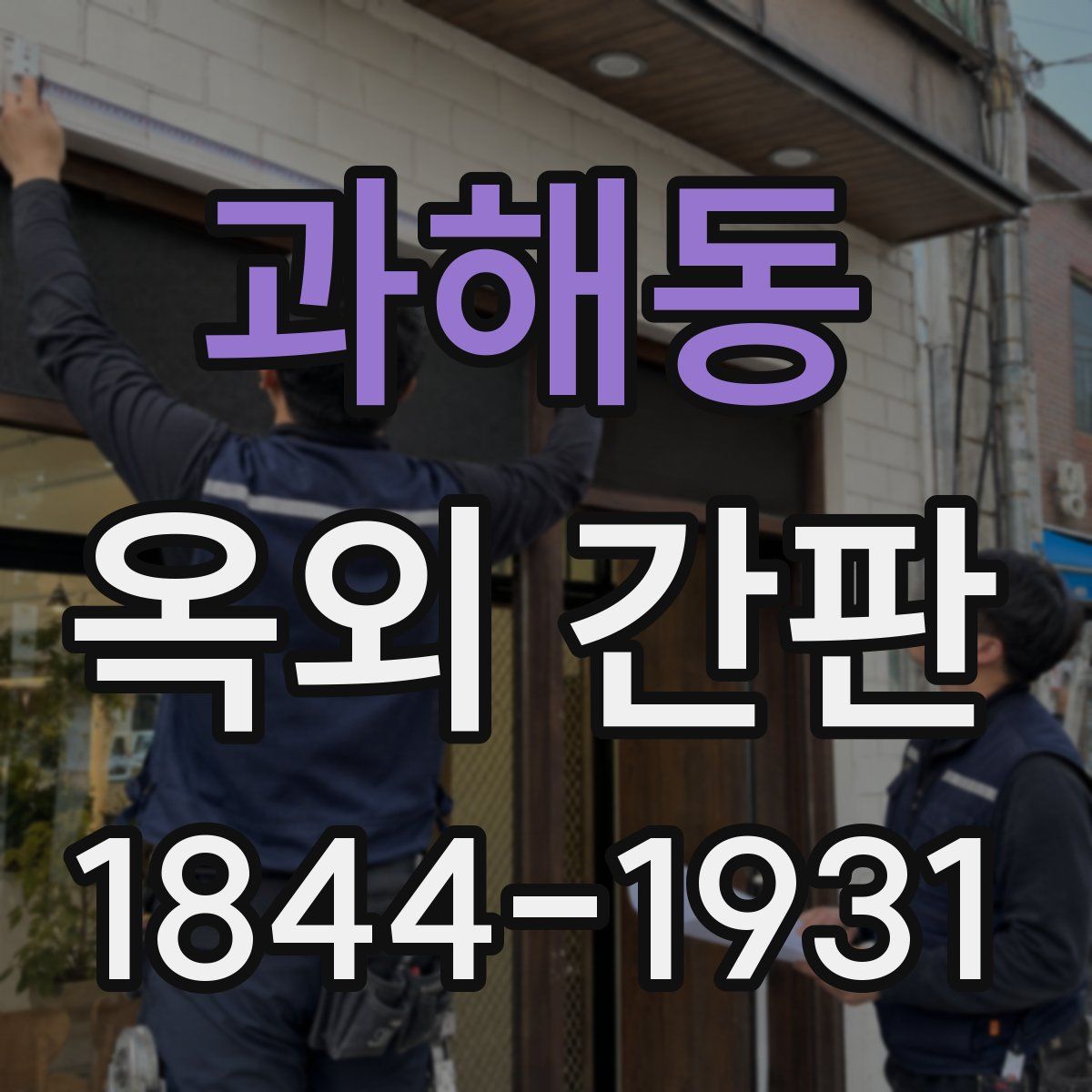 과해동 옥외 간판