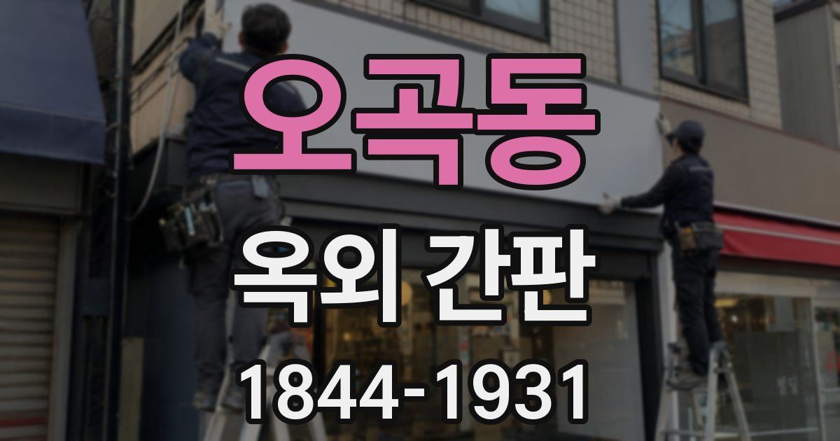 오곡동 옥외 간판