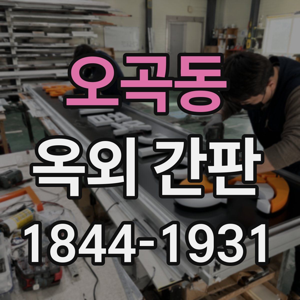 오곡동 옥외 간판