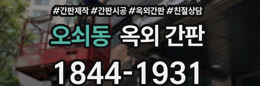 오쇠동 옥외 간판