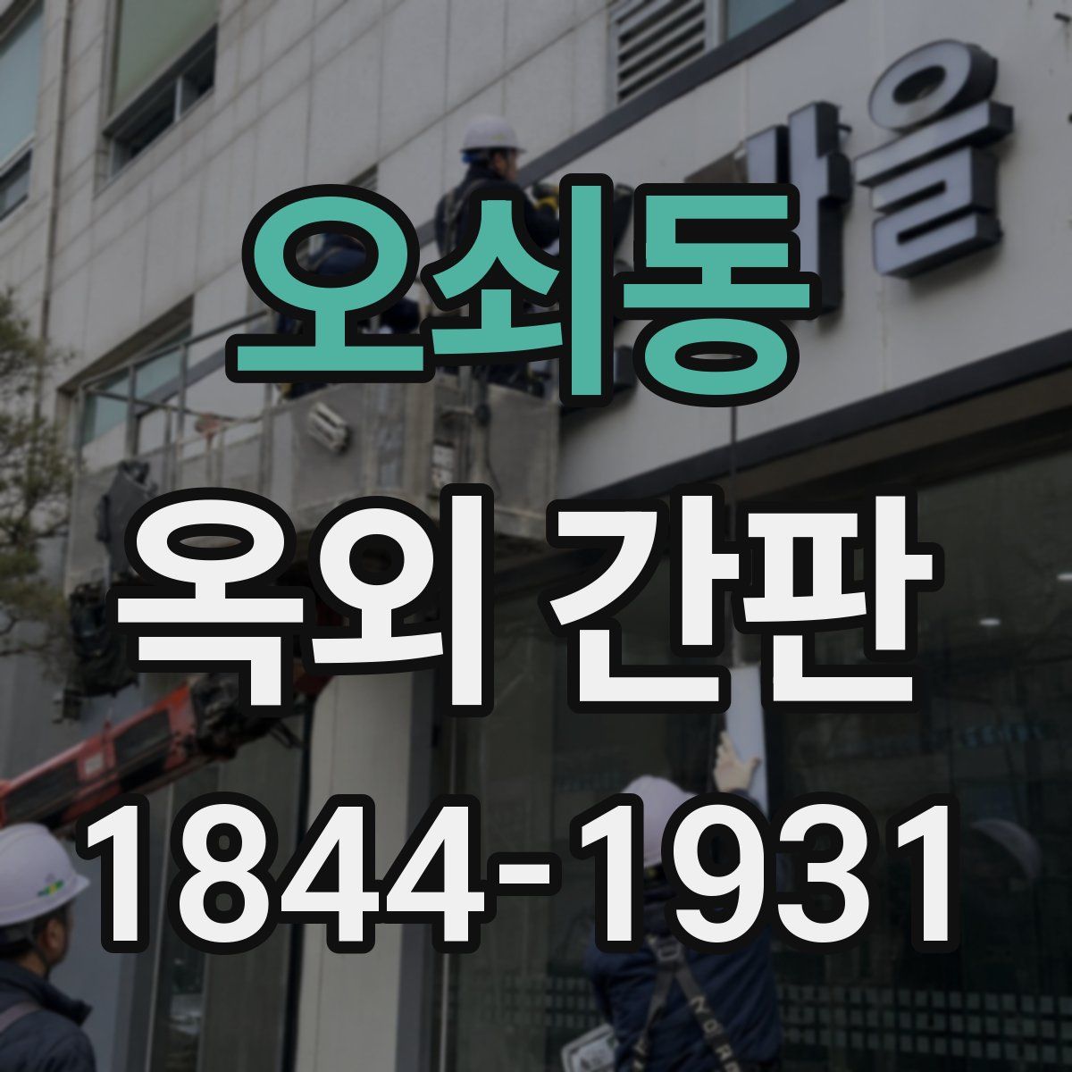 오쇠동 옥외 간판