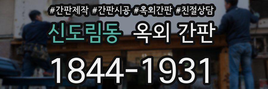 신도림동 옥외 간판