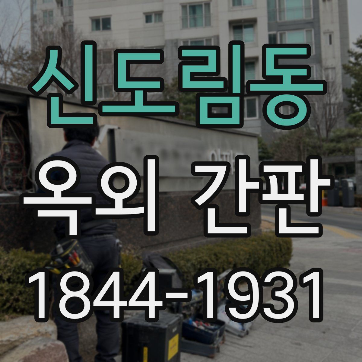 신도림동 옥외 간판