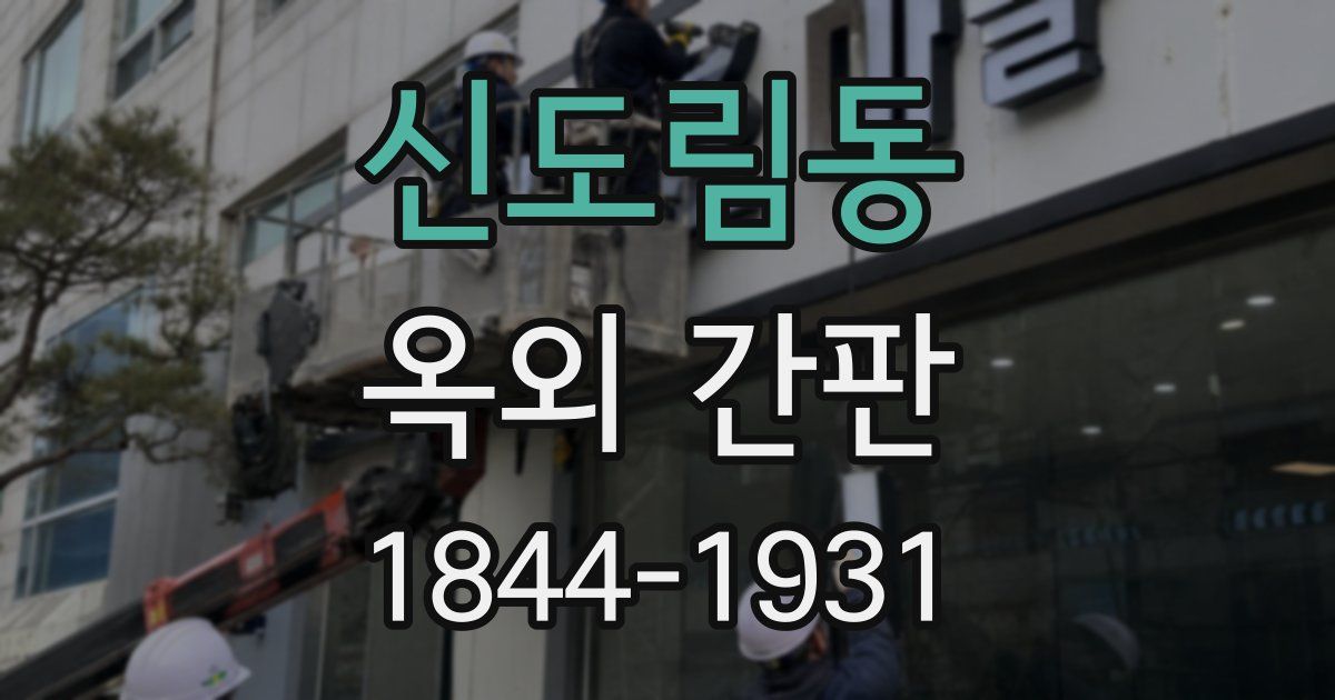 신도림동 옥외 간판