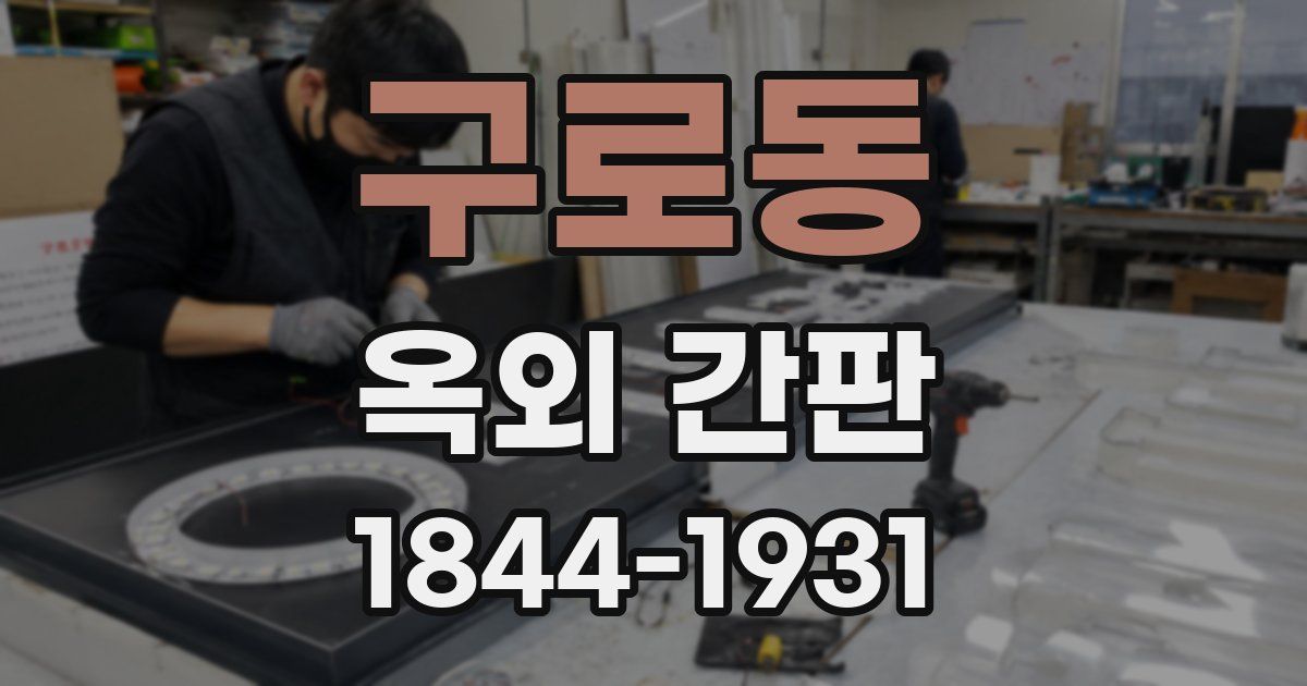 구로동 옥외 간판