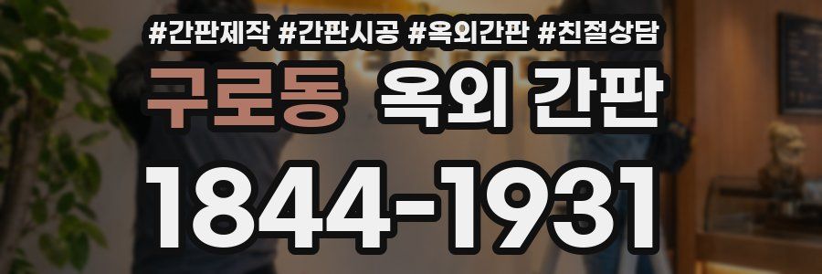 구로동 옥외 간판