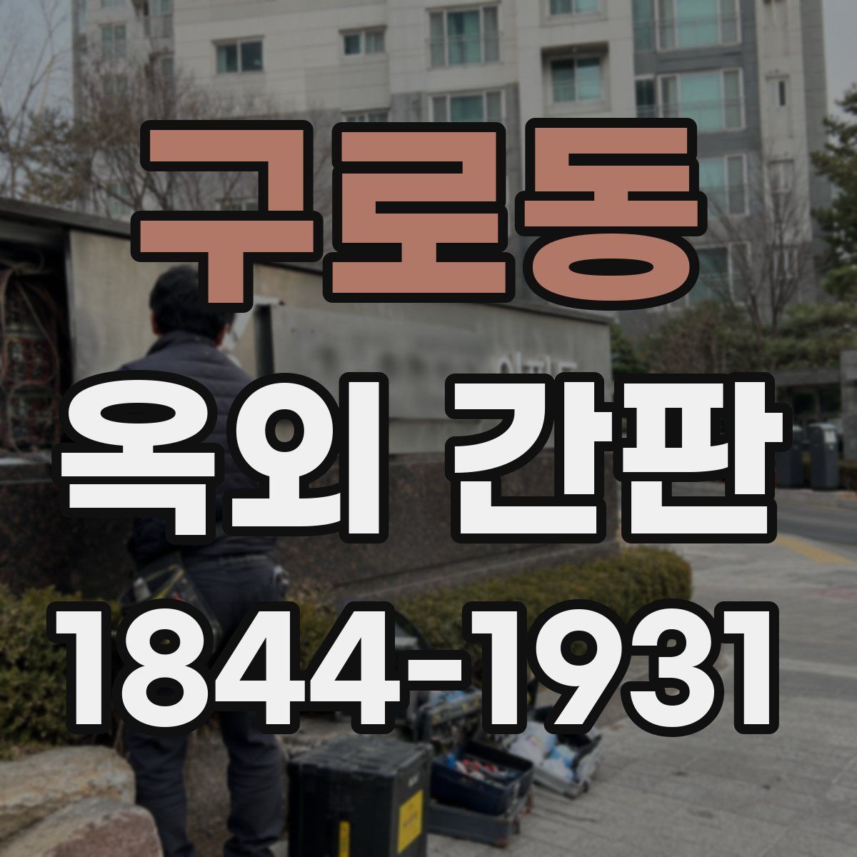 구로동 옥외 간판