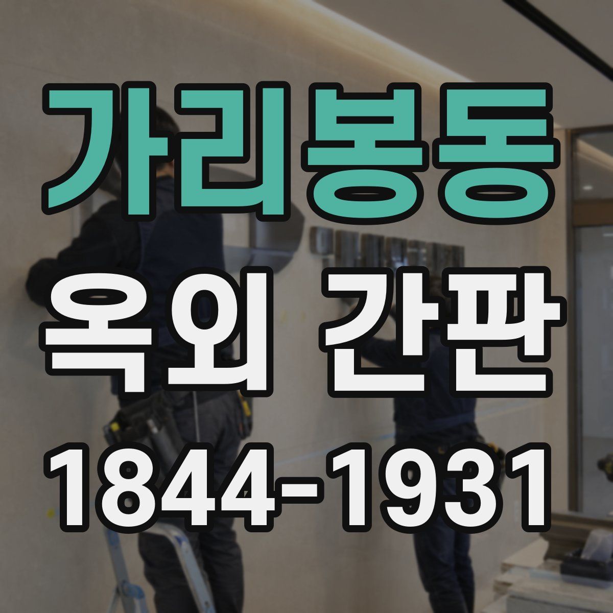 가리봉동 옥외 간판