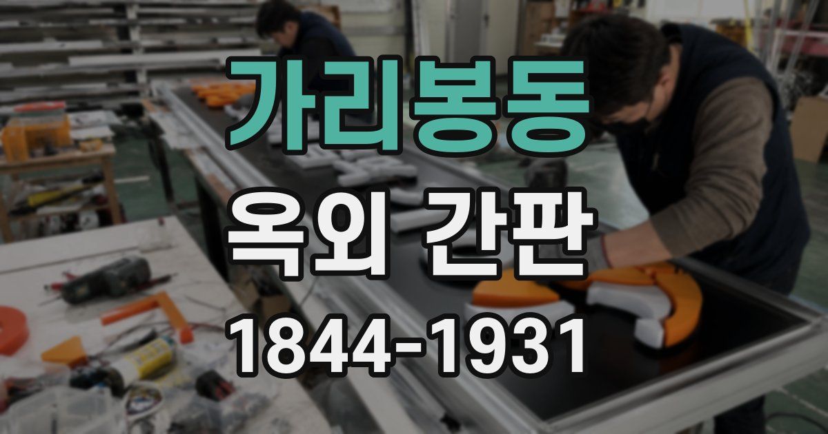 가리봉동 옥외 간판