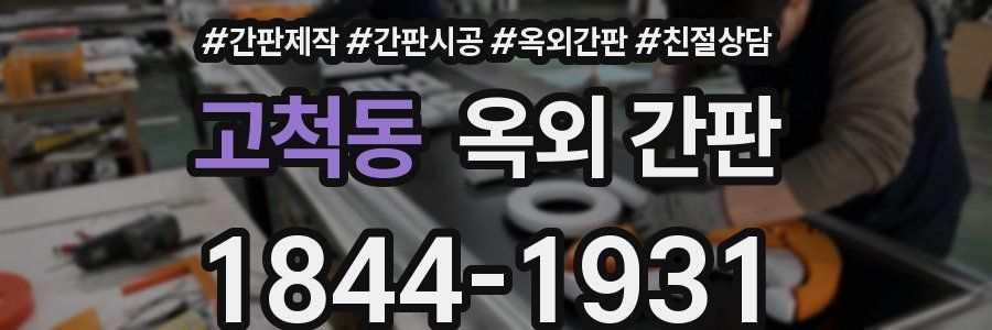 고척동 옥외 간판