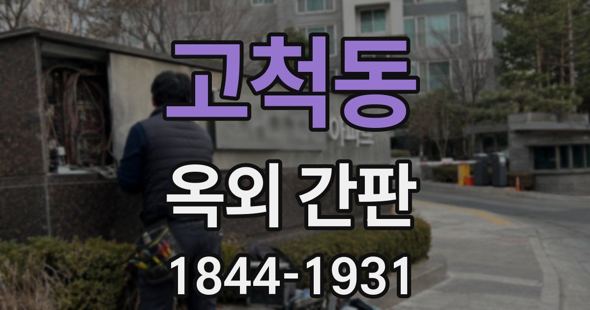 고척동 옥외 간판