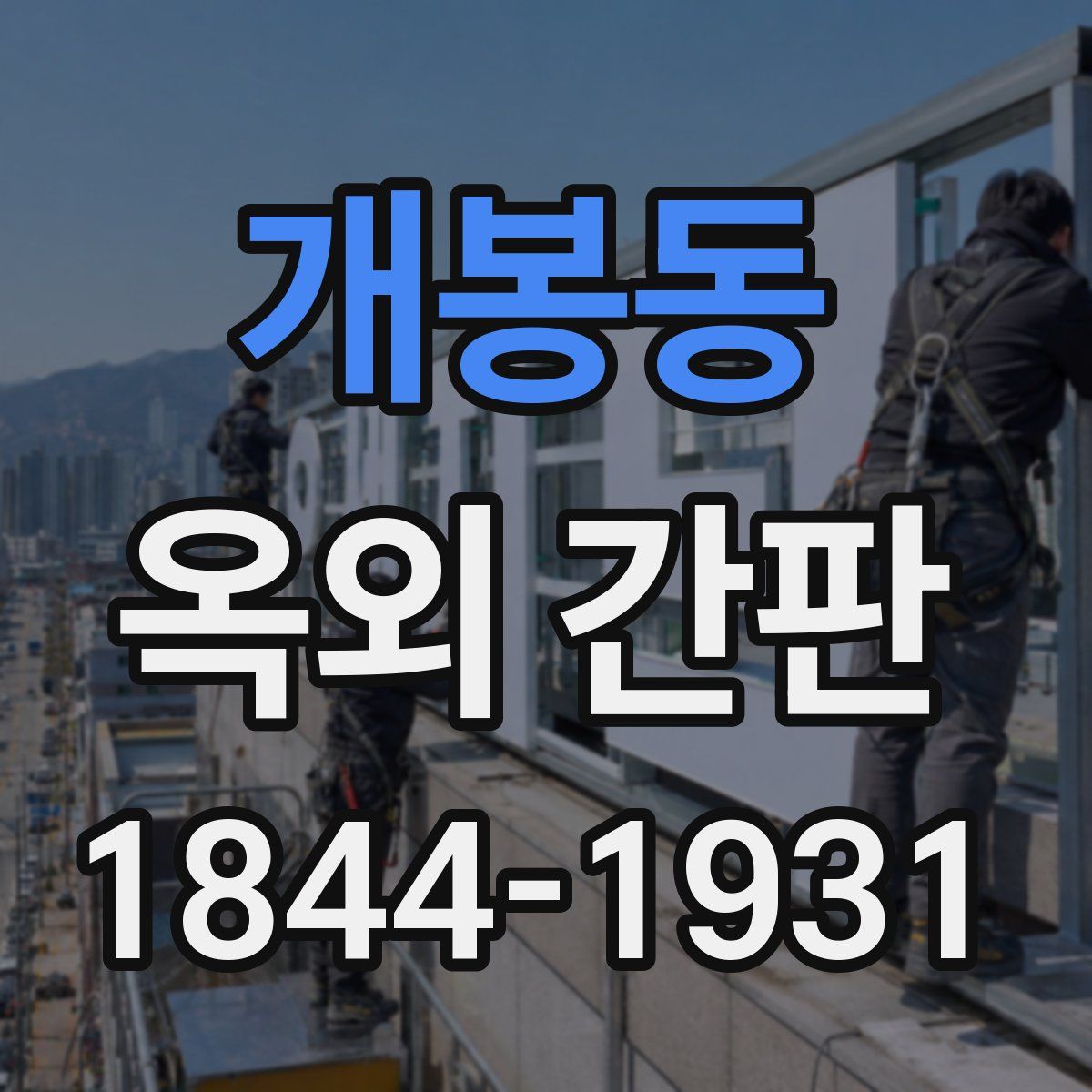 개봉동 옥외 간판