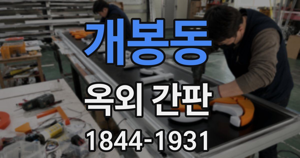 개봉동 옥외 간판
