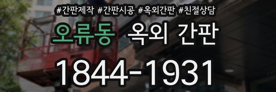 오류동 옥외 간판