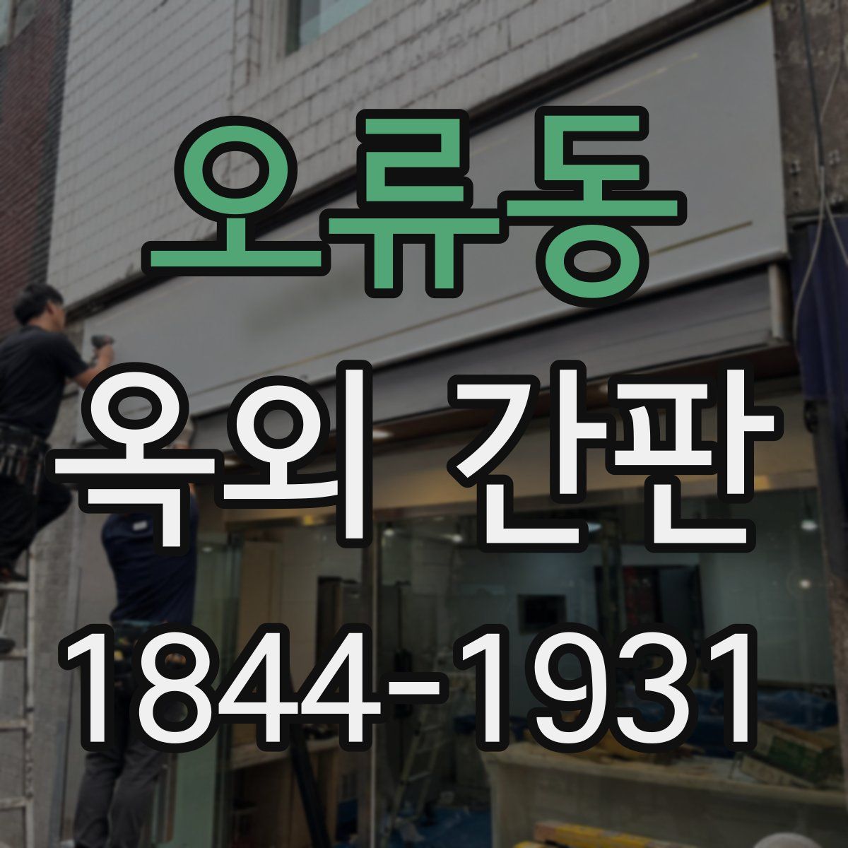 오류동 옥외 간판