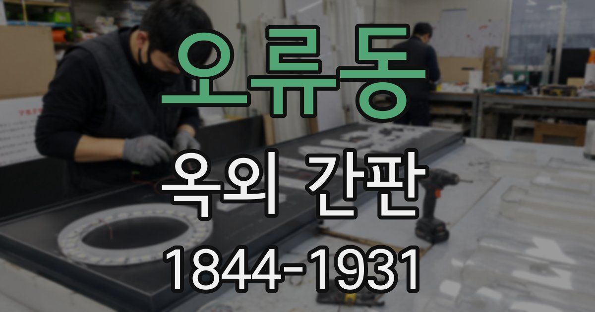 오류동 옥외 간판