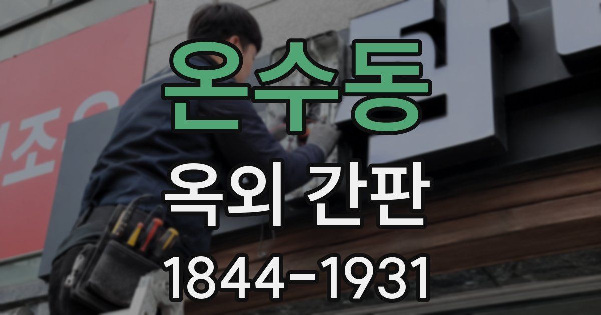 온수동 옥외 간판