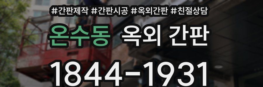 온수동 옥외 간판