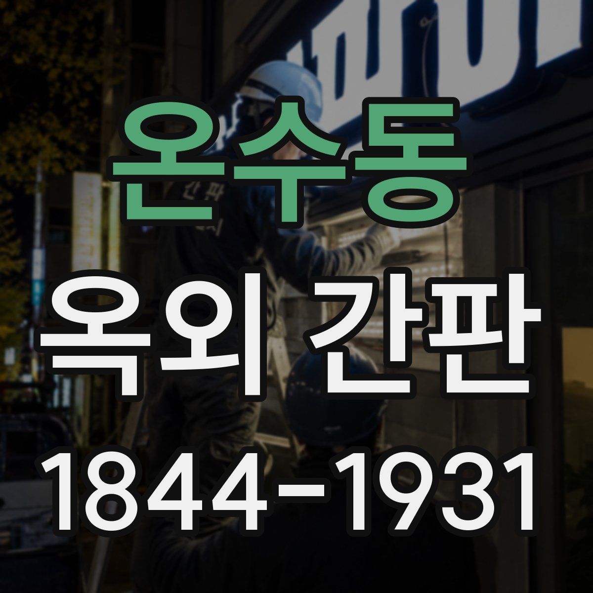 온수동 옥외 간판