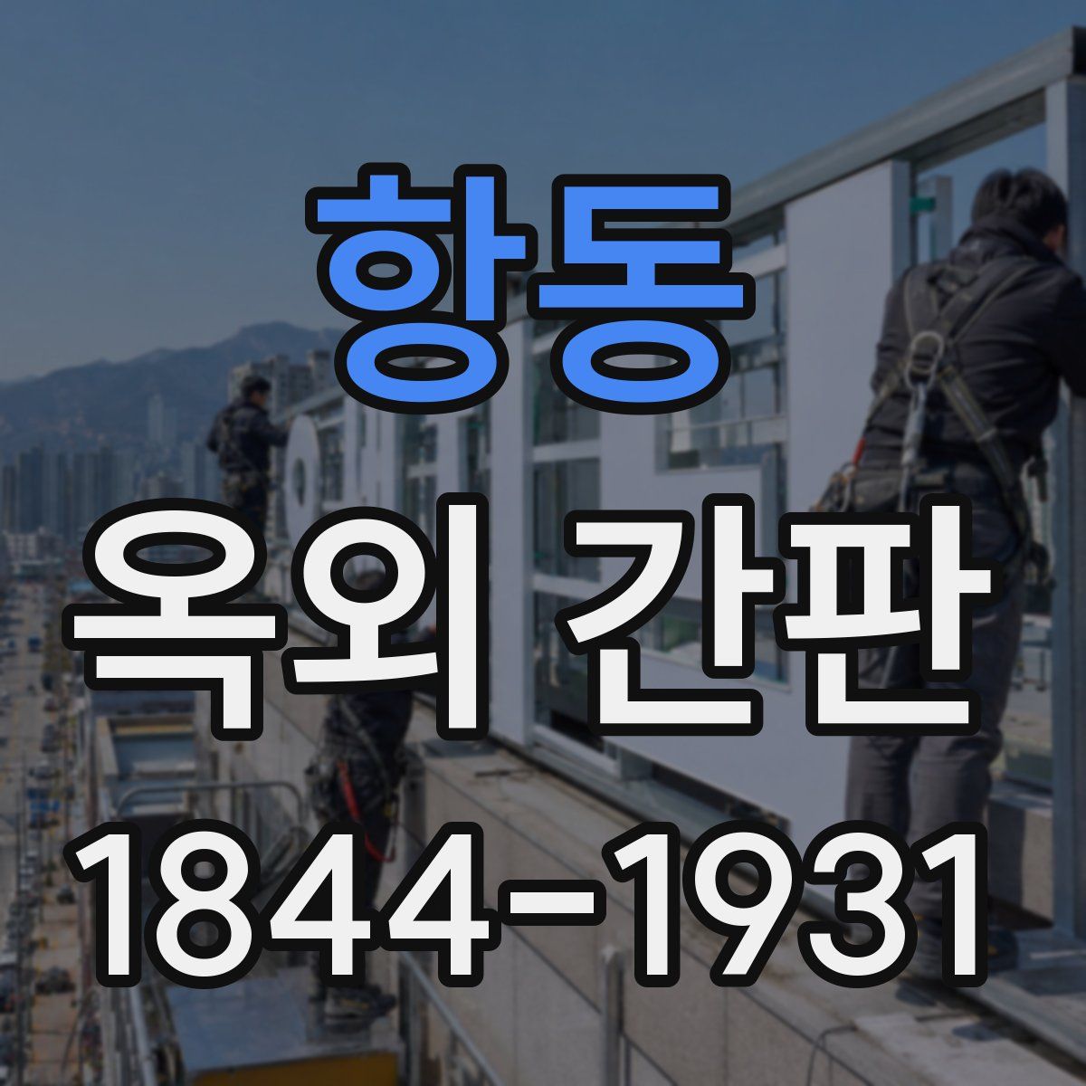 항동 옥외 간판