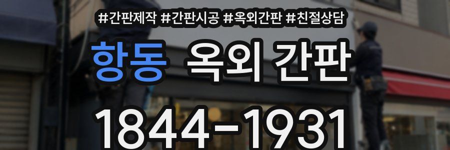항동 옥외 간판