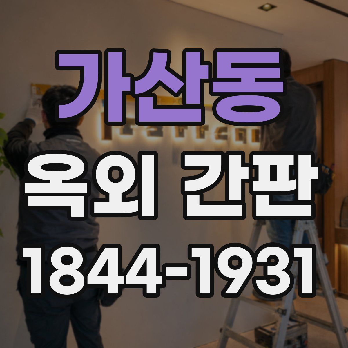 가산동 옥외 간판