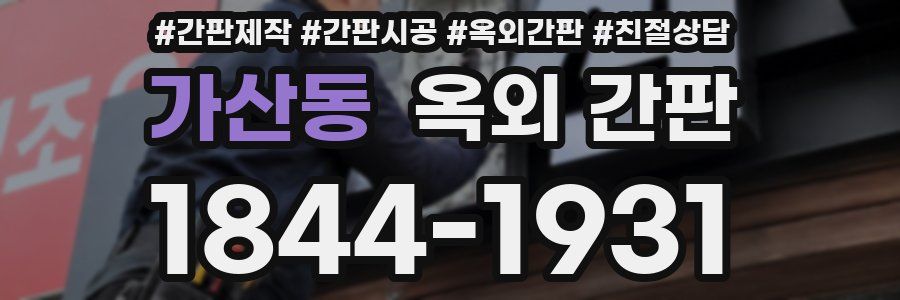 가산동 옥외 간판