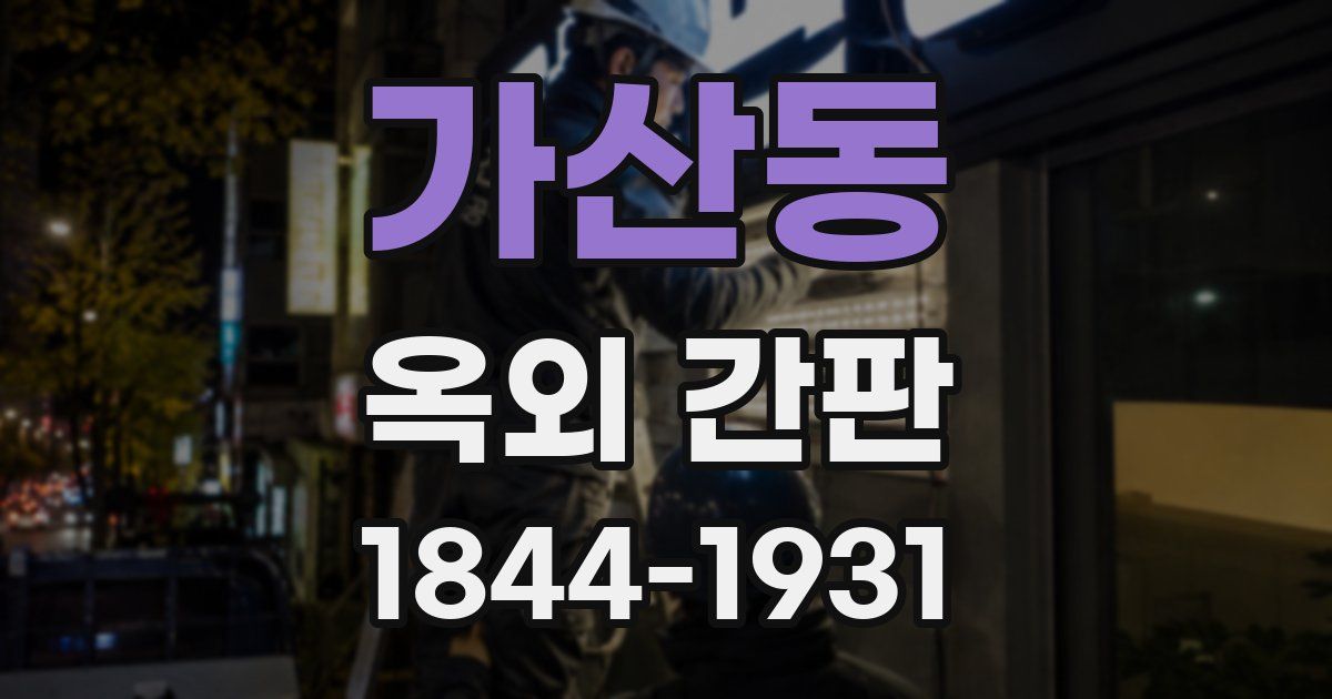 가산동 옥외 간판