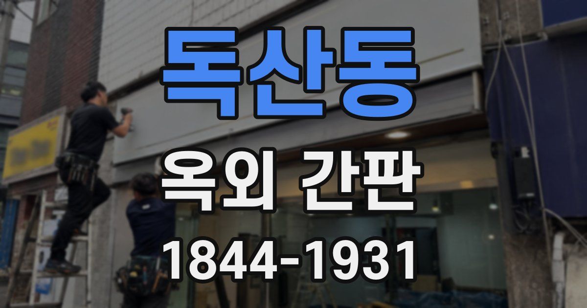 독산동 옥외 간판