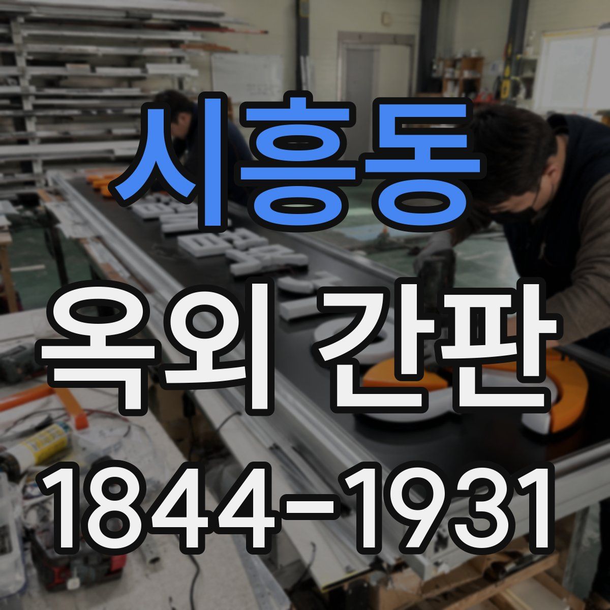 시흥동 옥외 간판