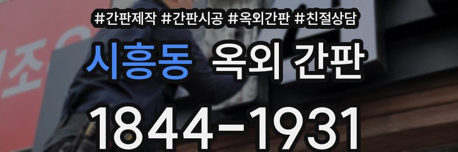 시흥동 옥외 간판