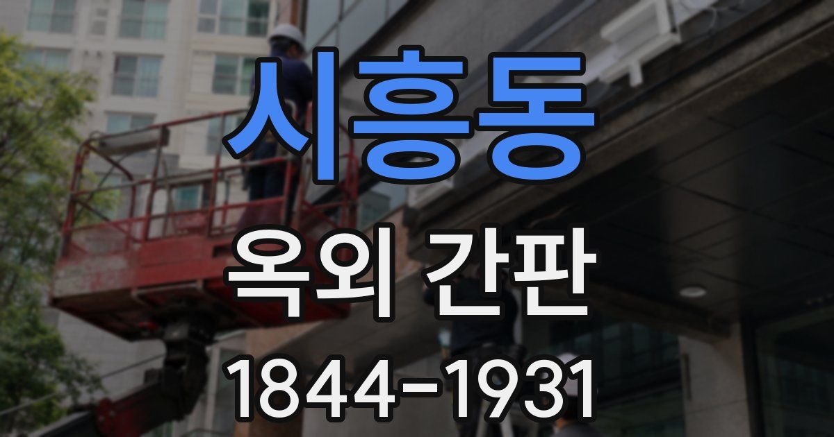 시흥동 옥외 간판